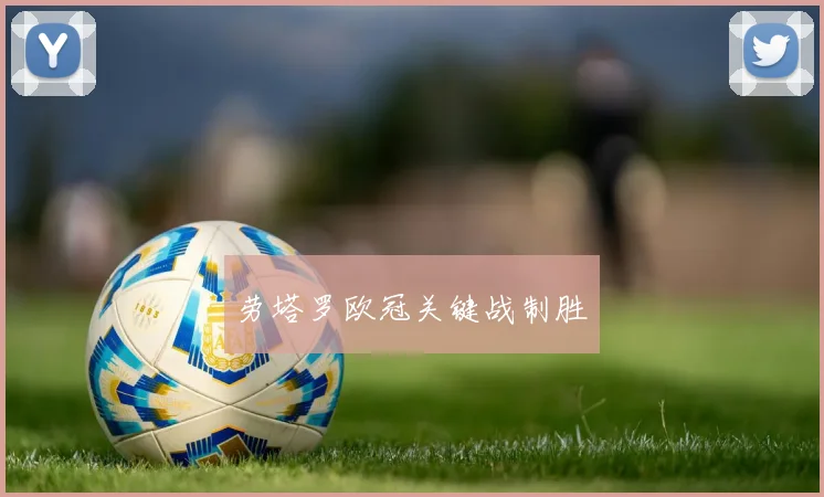 劳塔罗欧冠关键战制胜