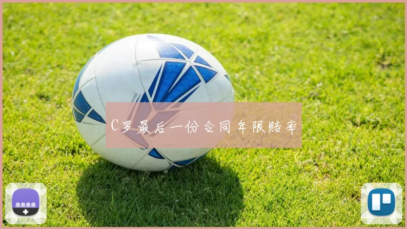 C罗最后一份合同年限赔率