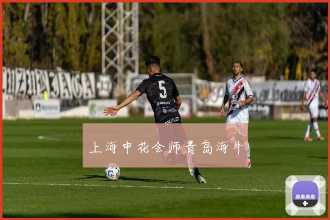 上海申花会师青岛海牛
