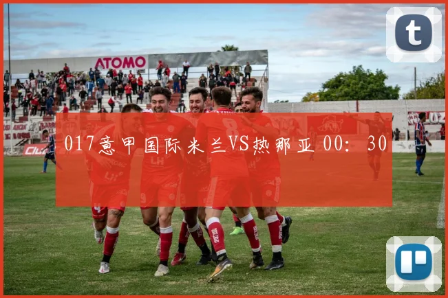 017意甲国际米兰VS热那亚 00：30