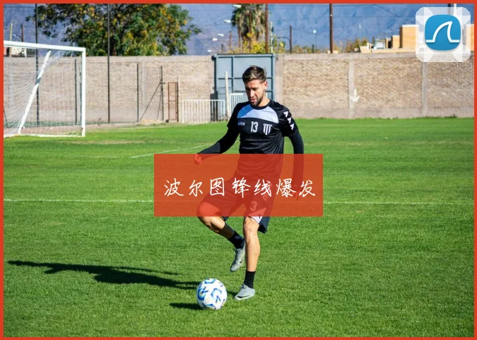 波尔图锋线爆发