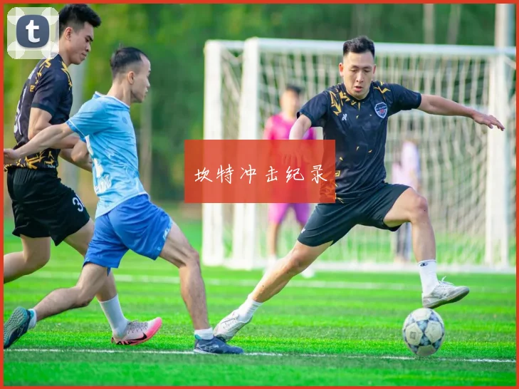 坎特冲击纪录