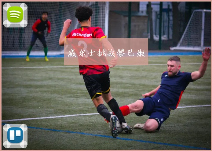 威尔士挑战黎巴嫩
