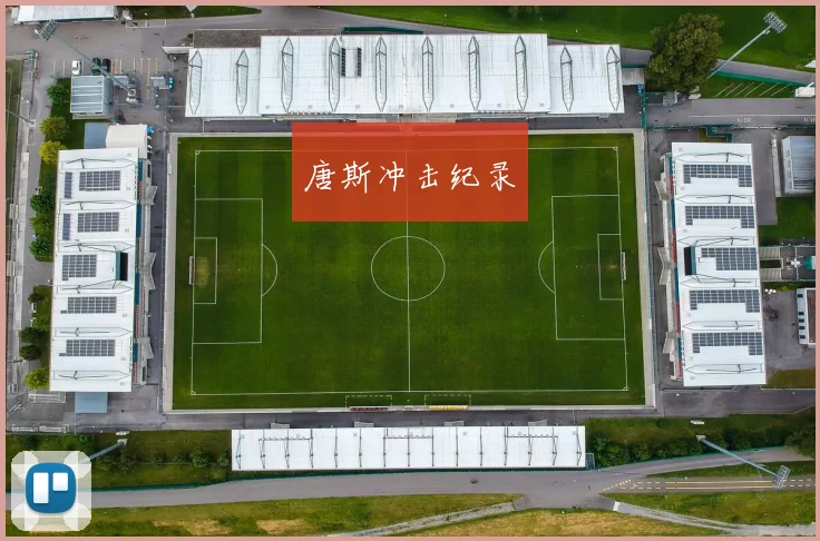 唐斯冲击纪录