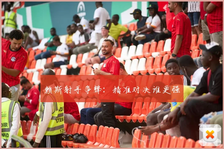 赖斯射手争锋：精准对决谁更强