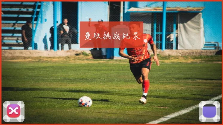 曼联挑战纪录