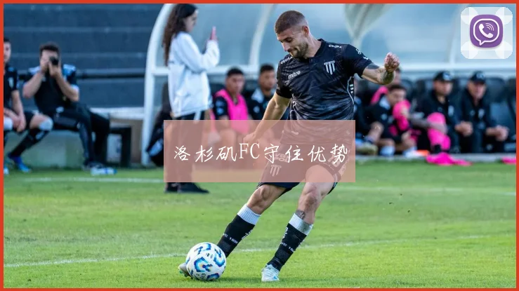 洛杉矶FC守住优势