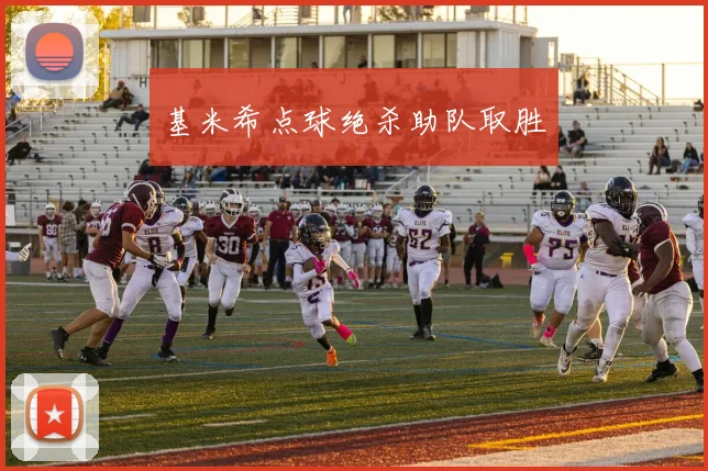 基米希点球绝杀助队取胜