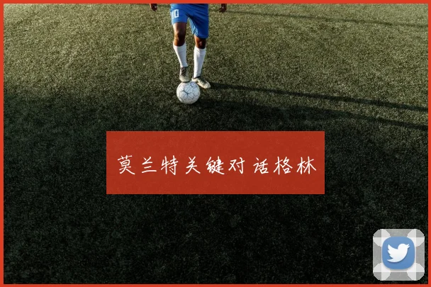 莫兰特关键对话格林