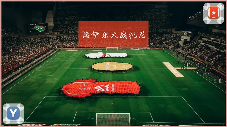 诺伊尔大战托尼