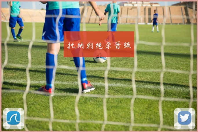 托纳利绝杀晋级
