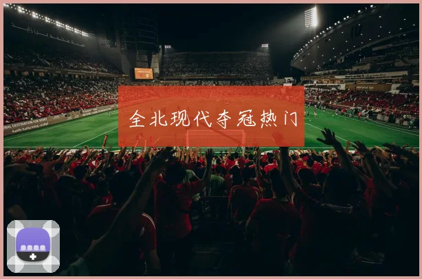 全北现代夺冠热门