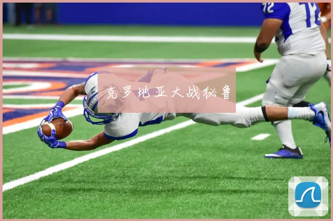 克罗地亚大战秘鲁