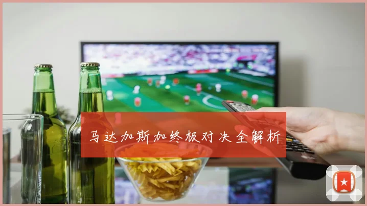 马达加斯加终极对决全解析