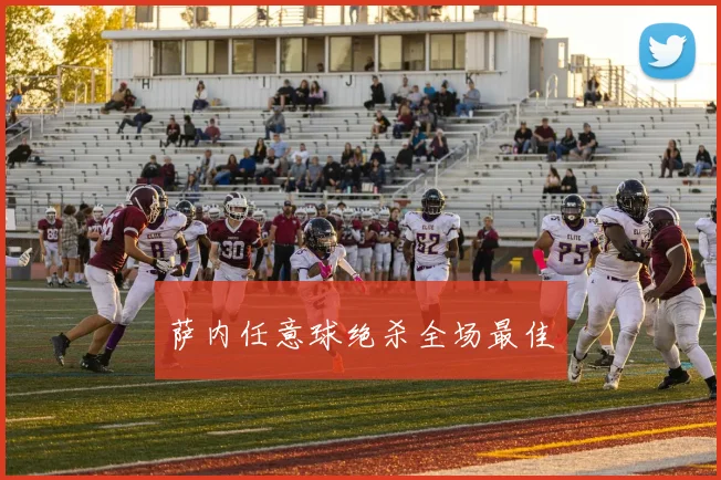 萨内任意球绝杀全场最佳
