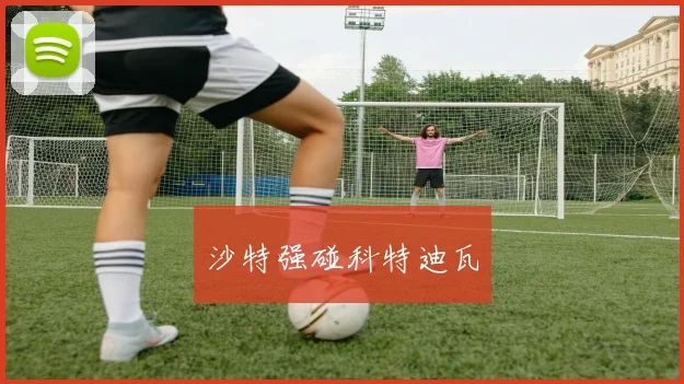 沙特强碰科特迪瓦