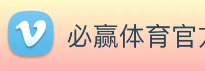 必赢体育官方网站入口