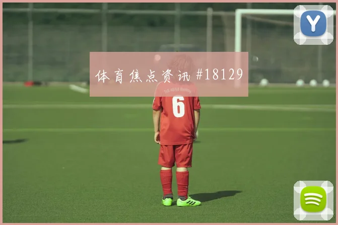 2026世界杯赫洛热克迎战墨西哥大赛经验是否管用价值评估