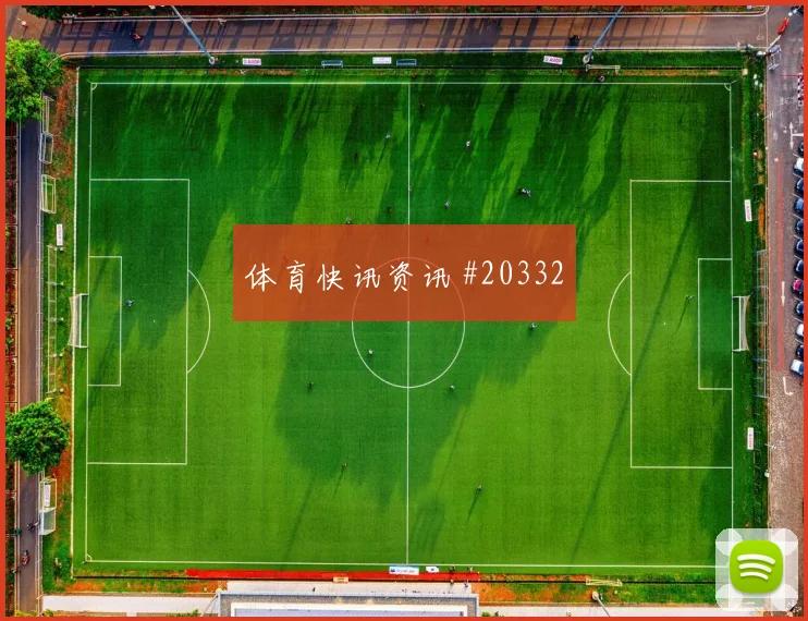西甲组织型前腰新赛季看点：两线之间接球值得关注