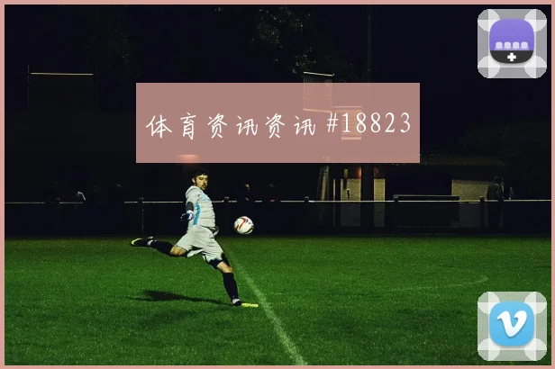 欧冠焦点战纽卡斯尔迎战曼城角球进攻套路很可能影响门前转化效率