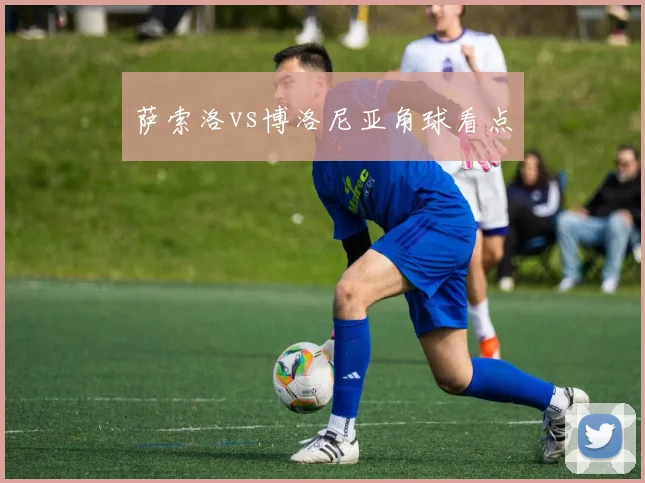 萨索洛vs博洛尼亚角球看点