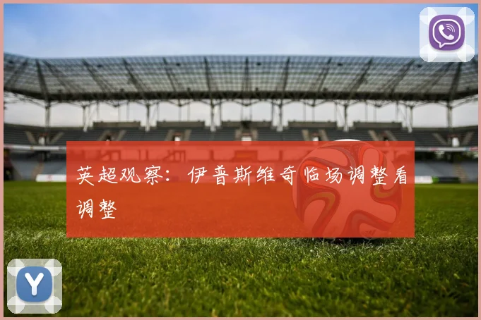 英超观察：伊普斯维奇临场调整看调整