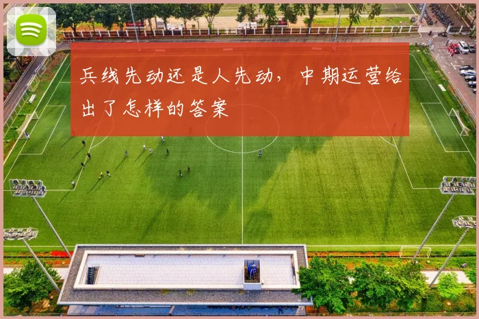 兵线先动还是人先动,中期运营给出了怎样的答案