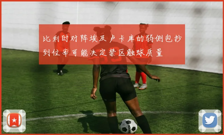 比利时对阵埃及卢卡库的弱侧包抄到位率可能决定禁区触球质量