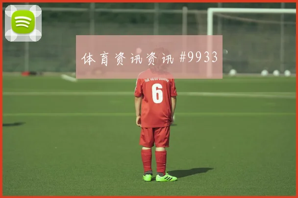 美国队面对巴拉圭后腰屏障能否保护中卫胜负倾向分析