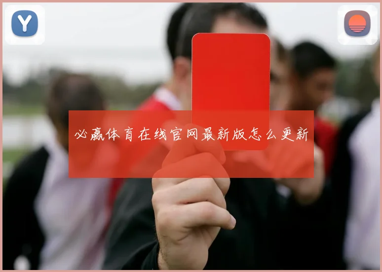 必赢体育在线官网最新版怎么更新