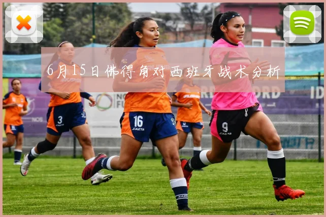6月15日佛得角对西班牙战术分析