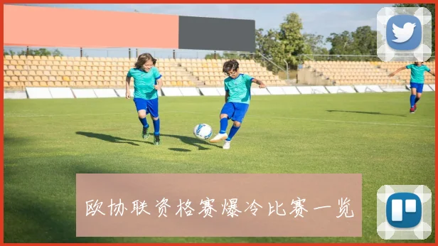 欧协联资格赛爆冷比赛一览