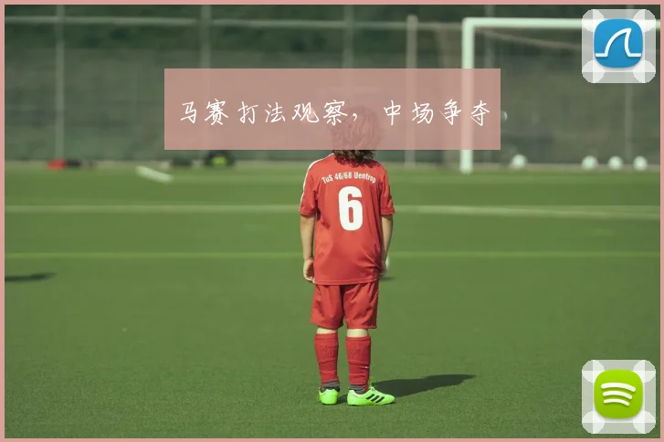 马赛打法观察,中场争夺