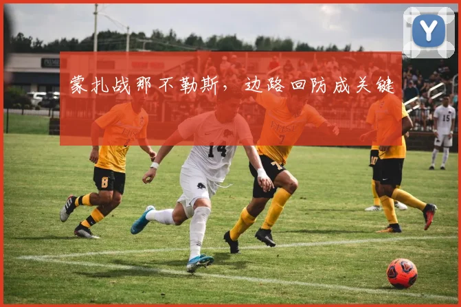 蒙扎战那不勒斯，边路回防成关键