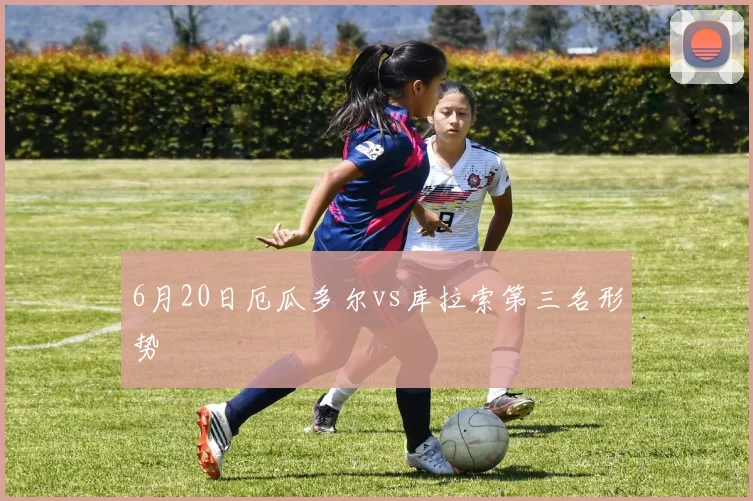 6月20日厄瓜多尔vs库拉索第三名形势