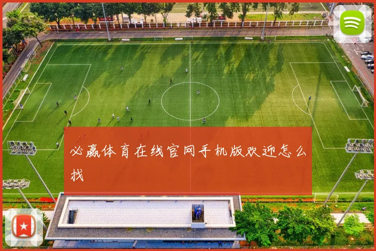必赢体育在线官网手机版欢迎怎么找