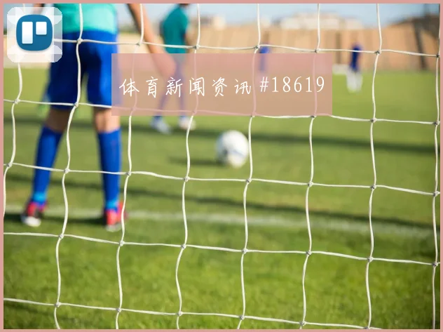 佛得角与乌拉圭关键一战禁区前沿保护是否能够保持阵型紧凑