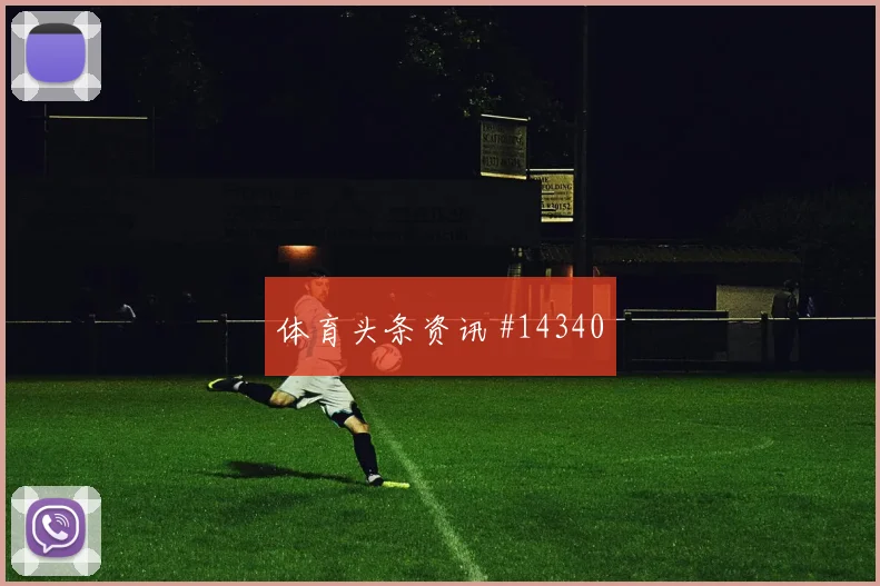 德里克艾蒂安面对摩洛哥防线传中质量能否提高战术拆解
