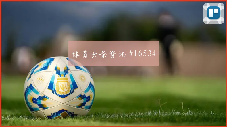 2026世界杯厄德高迎战法国节奏变化能否破局形势分析