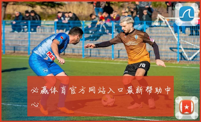 必赢体育官方网站入口最新帮助中心