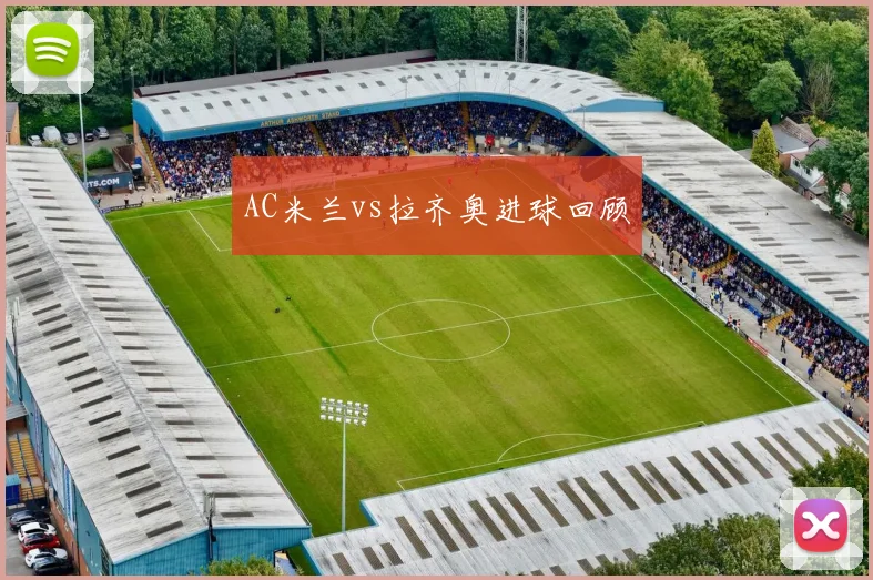 AC米兰vs拉齐奥进球回顾