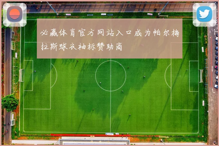 必赢体育官方网站入口成为帕尔梅拉斯球衣袖标赞助商