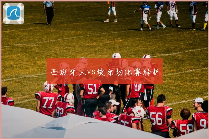 西班牙人vs埃尔切比赛转折