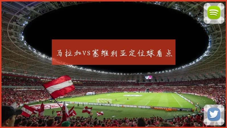 马拉加vs塞维利亚定位球看点